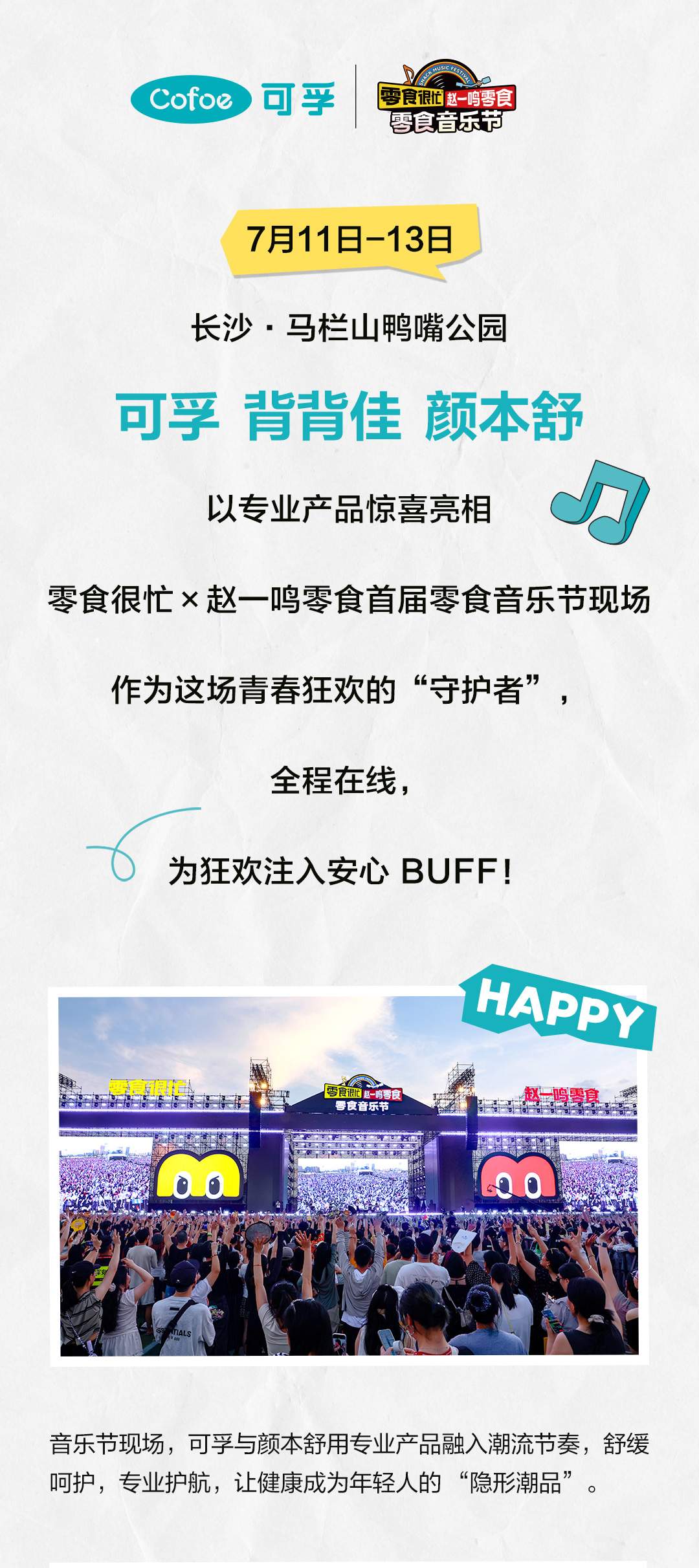 零食音樂節(jié)公眾號宣發(fā)長圖文-切片_01.jpg